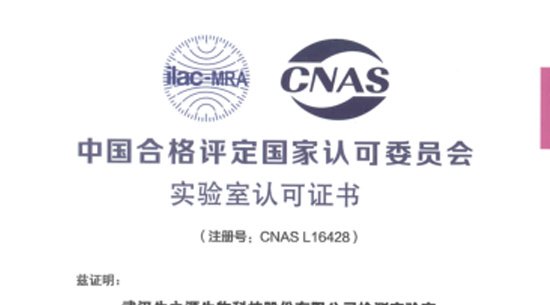 喜报！新萄京81707com检测实验室取得CNAS认可证书